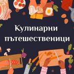  „Обекти“ ви отвежда на 3-месечно кулинарно пътешествие