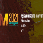 Гледайте филма „Мениджър на годината 2021 – Изкуството на успеха“