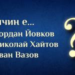 Знаете ли коя личност се крие зад всяко от имената?