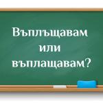 Въплъщавам или въплащавам?