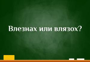 Как се пише според вас - влезнах или влязох?