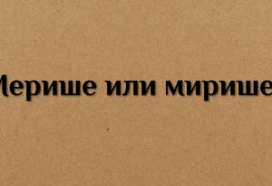 Как е правилно - мирише или мерише?