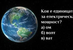 Тест: 15 въпроса, които ще проверят знанията ви за света около нас