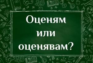 Оценям или оценявам се казва според вас?