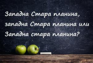 Ето кога да пишем главна или малка буква