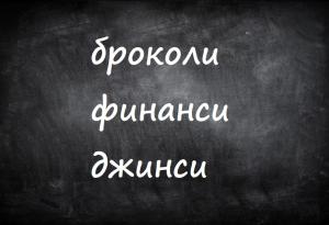 Вижте кои съществителни имена в българския език имат форми само за множествено число