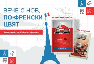 Сухата мая Saf-instant – вече с нова, по-френска опаковка!