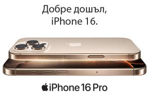 Технополис стартира предварителните поръчки за новите iPhone 16 