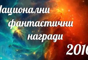 Кого отличихте в Националните фантастични награди