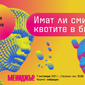 Два отбора в един дебат на тема „Имат ли смисъл квотите в бизнеса?“