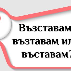 Кое е правилно: възставам, възтавам или въставам?