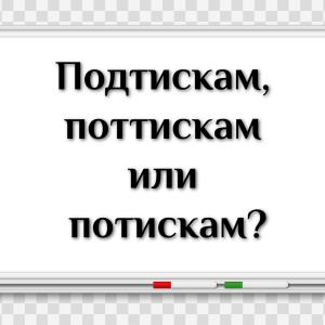 Подтискам, поттискам или потискам?