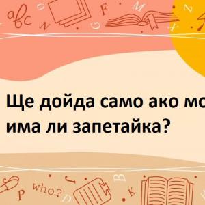 Ще дойда само ако мога – има ли запетайка?