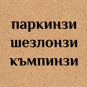 Думите в неправилно множествено число, които ти изправят косите