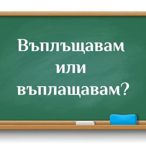 Въплъщавам или въплащавам?