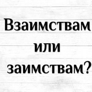 Взаимствам или заимствам?