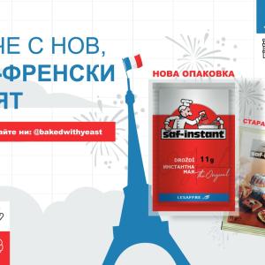 Сухата мая Saf-instant – вече с нова, по-френска опаковка!