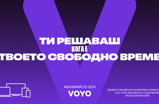 Обновената платформа VOYO предлага нови стрийминг изживявания