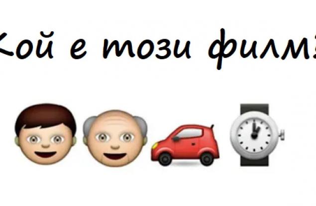 Емоджи тест: Познайте заглавието на тези 20 популярни филма