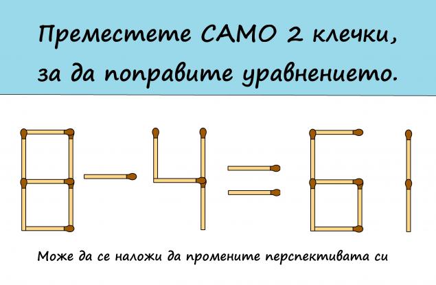 Предизвикваме ви с тези 2 трудни загадки с кибритени клечки