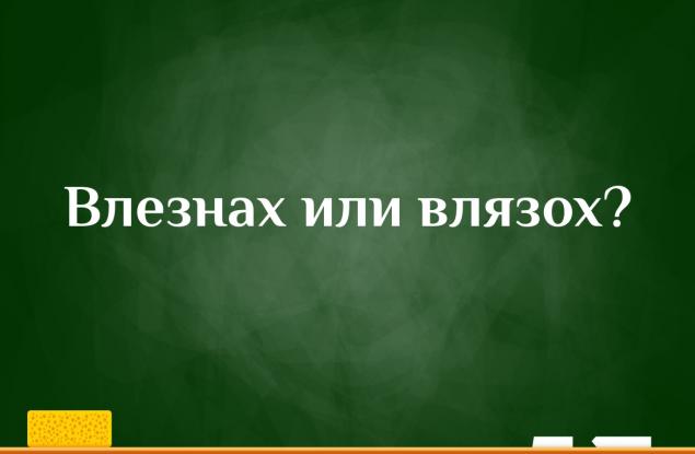 Как се пише според вас - влезнах или влязох?