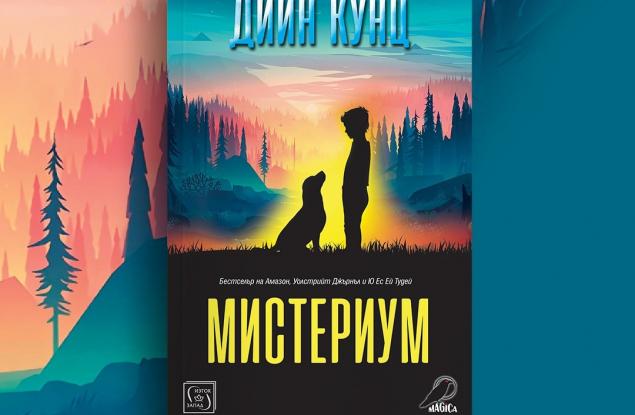 "Мистериум" - една страхотна комбинация от трилър, хорър и фентъзи