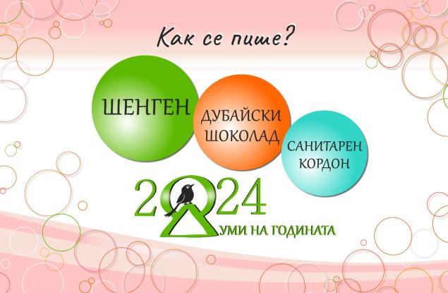 „Шенген“, „дубайски шоколад“ и „санитарен кордон“ са думите на 2024-та