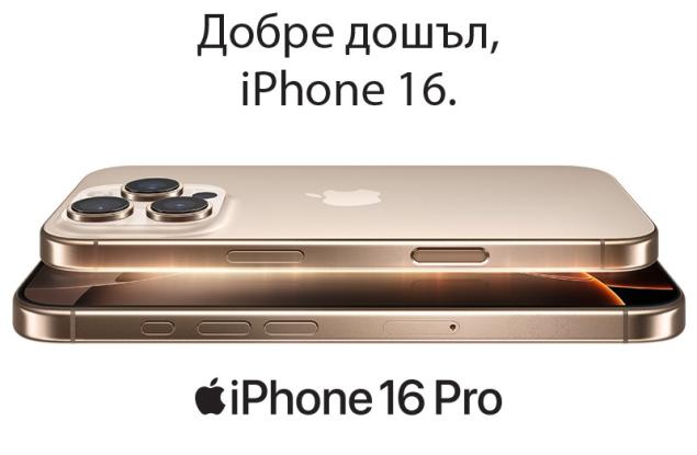 Технополис стартира предварителните поръчки за новите iPhone 16 