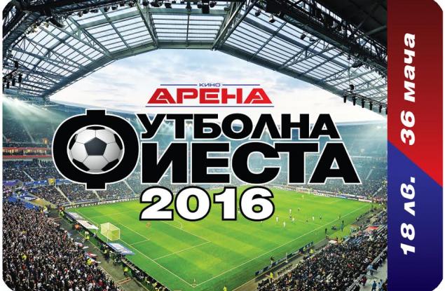 Футболна фиеста 2016 в кино „Арена“ – на живо на големия екран!