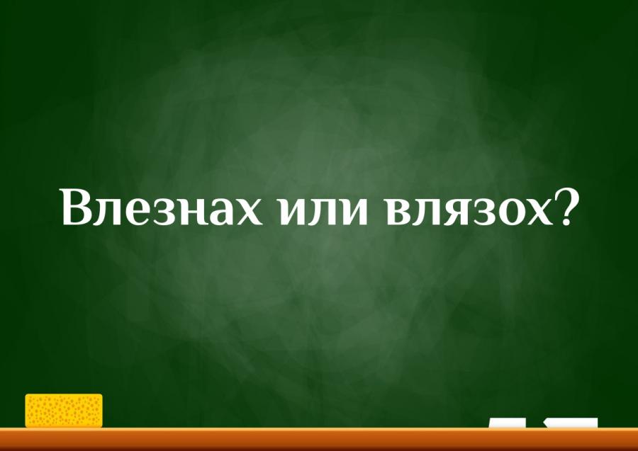 Как се пише според вас - влезнах или влязох?