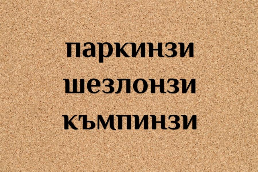 Думите в неправилно множествено число, които ти изправят косите