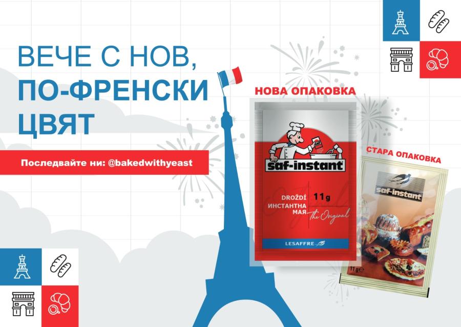 Сухата мая Saf-instant – вече с нова, по-френска опаковка!