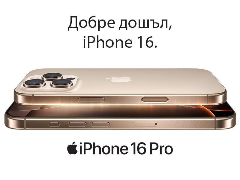 Технополис стартира предварителните поръчки за новите iPhone 16 