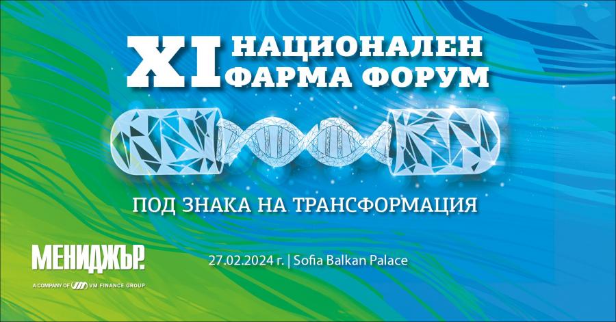 XI национален Фарма форум на „Мениджър“: Здравеопазване под знака на трансформация