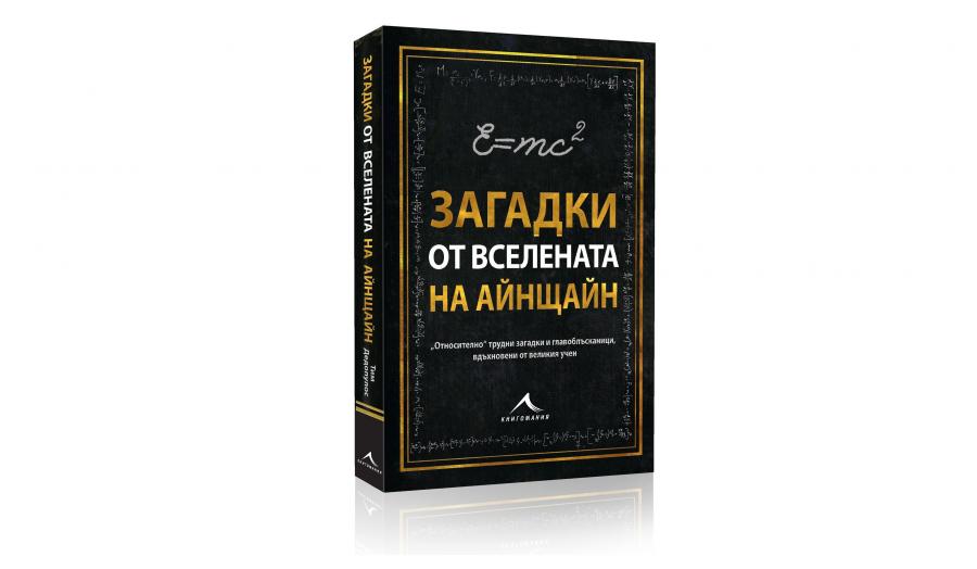 Реши три загадки и вземи награда от „Книгомания“!