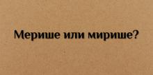 Как е правилно - мирише или мерише?