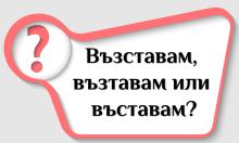 Кое е правилно: възставам, възтавам или въставам?