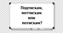 Подтискам, поттискам или потискам?