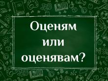 Оценям или оценявам се казва според вас?