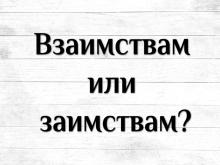 Взаимствам или заимствам?